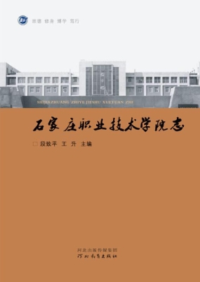 石家庄职业技术学院志