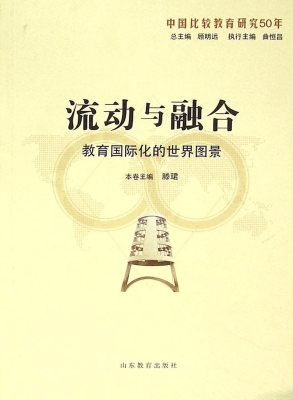 流动与融合：教育国际化