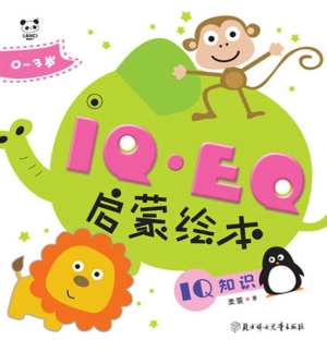 IQ·EQ启蒙绘本——IQ