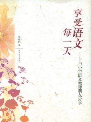 享受语文每一天——与