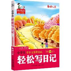 小学生轻松写日记.全