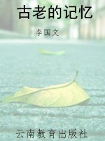 古老的记忆