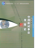 中国新闻事业发展史
