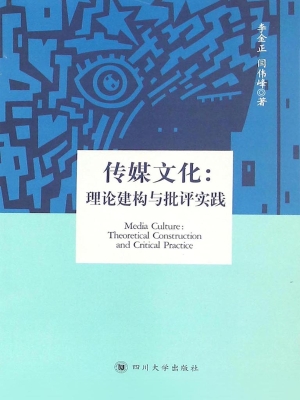 传媒文化：理论建构与批