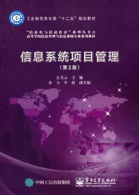 信息系统项目管理