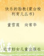 快乐的胎教（蒙台梭利育