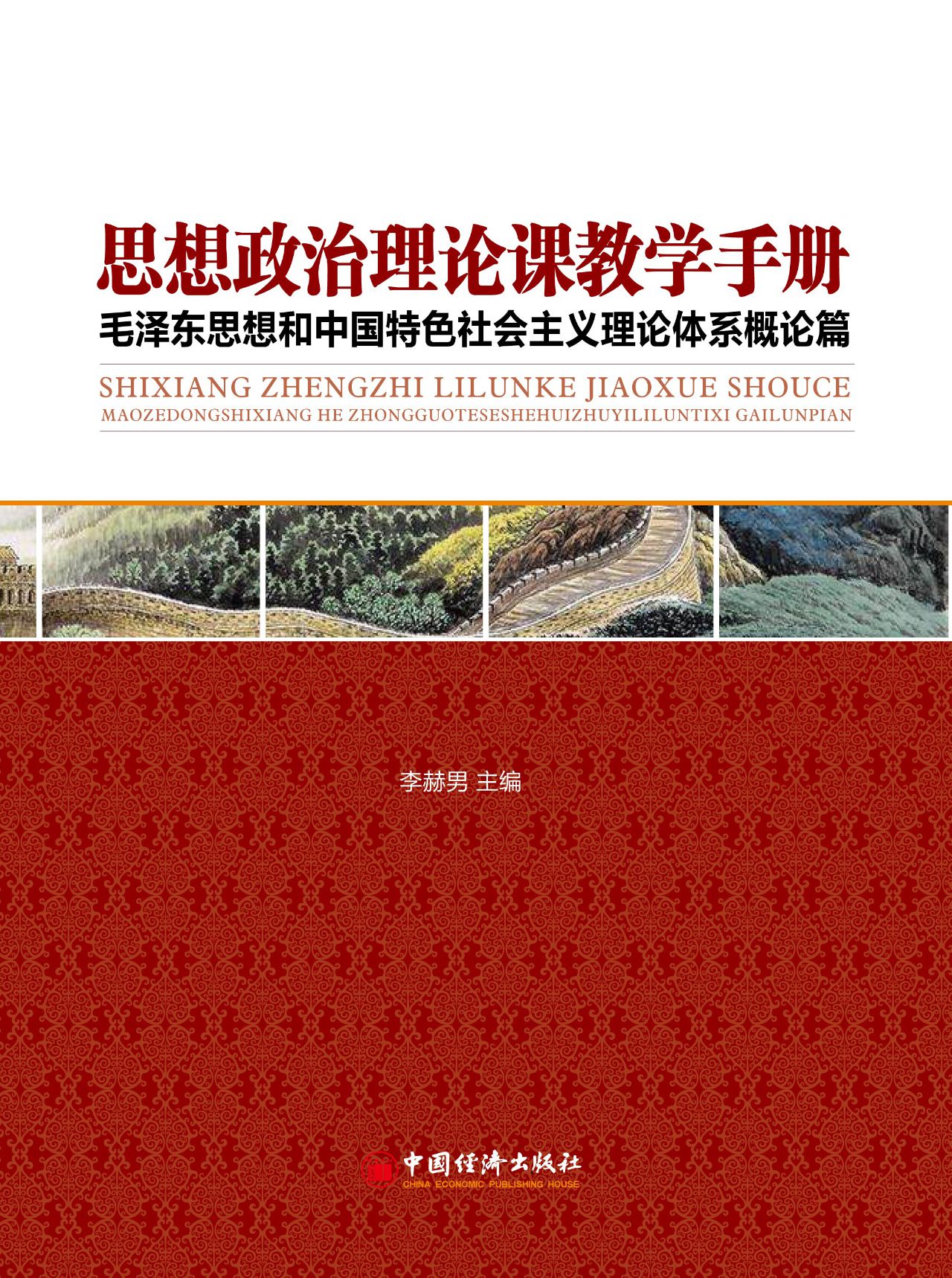 思想政治理论课教学手