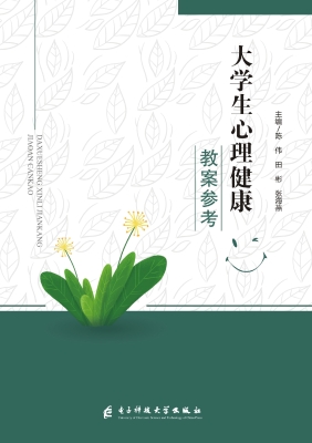 大学生心理健康教案参
