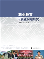 职业教育与就业问题研