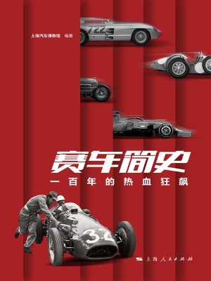赛车简史：一百年的热血