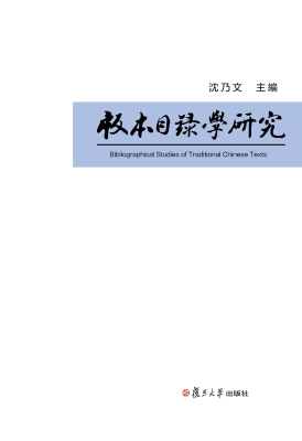 版本目录学研究