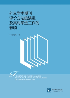 外文学术期刊评价方法