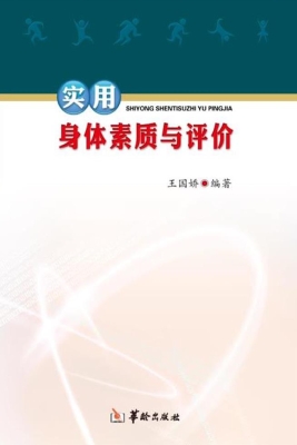 实用身体素质与评价