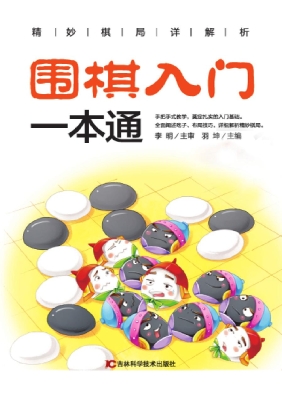 围棋入门一本通