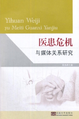 医患危机与媒体关系研