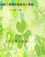 教材快线——思想政治