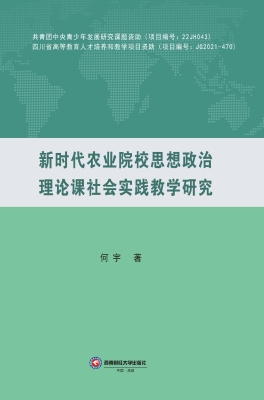 新时代农业院校思想政