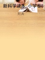 新科学读本.小学卷B