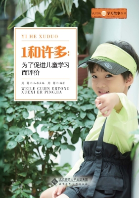 1和许多：为了促进儿童