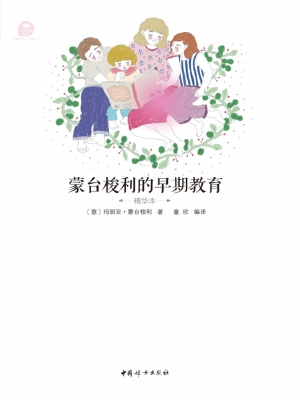 蒙台梭利的早期教育（精