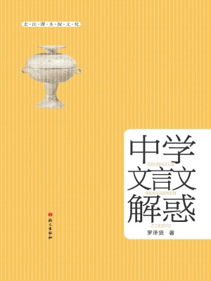 中学文言文解惑