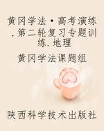 黄冈学法·高考演练.