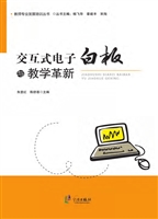 交互式电子白板与教学
