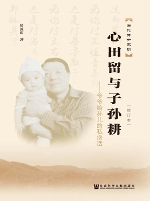 心田留与子孙耕——爷