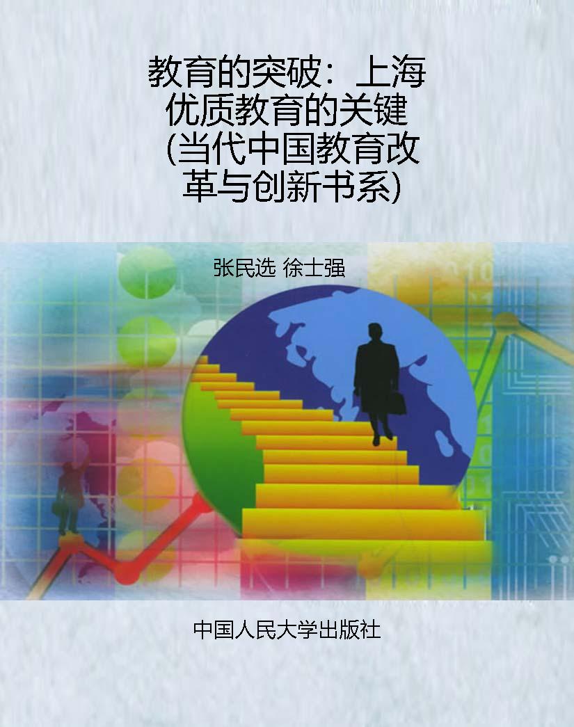 教育的突破：上海优质教