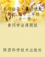 名师指导·黄冈学法.