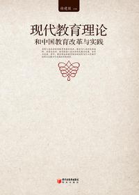 现代教育理论和中国教