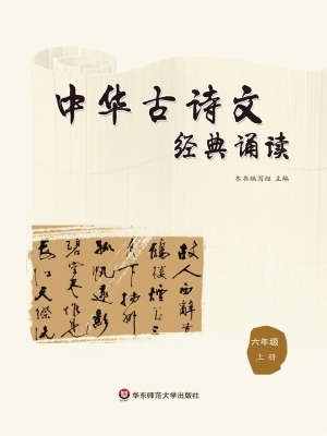 中华古诗文经典诵读（六