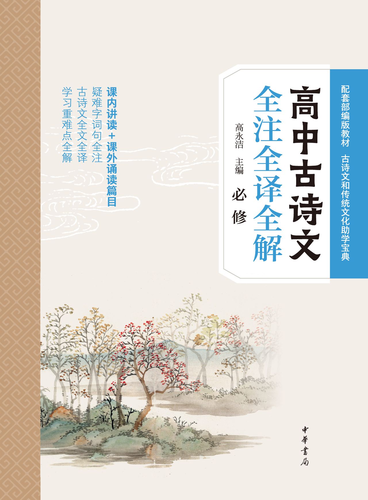 高中古诗文全注全译全