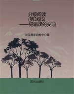 分级阅读（第3级5）——犯