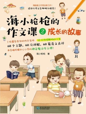 海小枪枪的作文课 2—