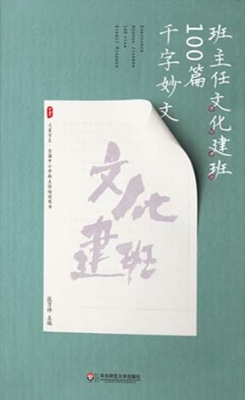 班主任文化建班100篇