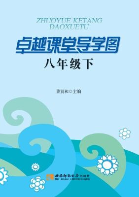 卓越课堂导学图（八年级