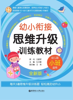 幼小衔接思维升级训练