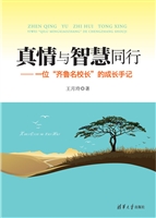 真情与智慧同行