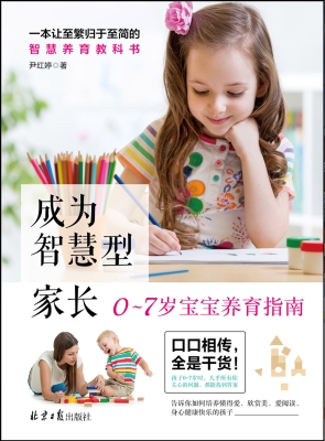 成为智慧型家长