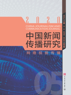 中国新闻传播研究：网络