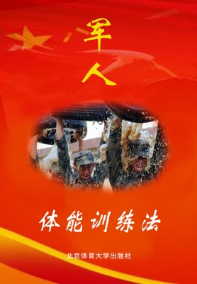 军人体能训练法