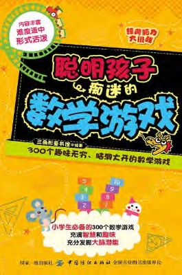 聪明孩子痴迷的数学游