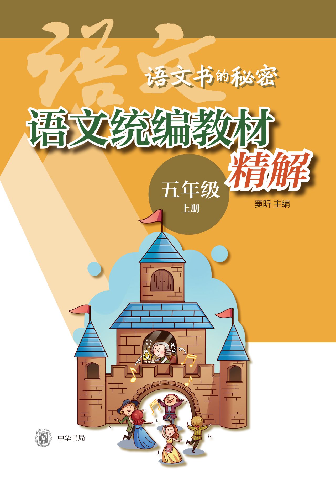 语文统编教材精解（五年