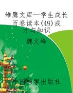 雏鹰文库—学生成长百