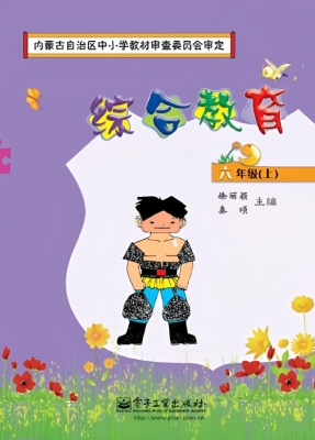 综合教育·六年级（上）