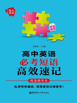 高中英语必考短语高效