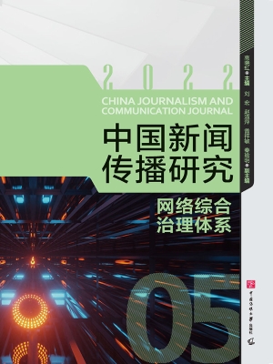 中国新闻传播研究：网络