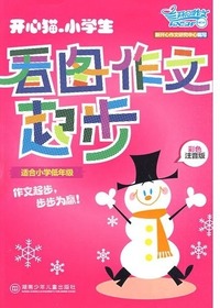 《开心猫·小学生看图