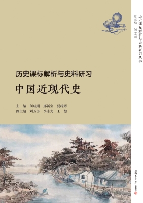 历史课标解析与史料研